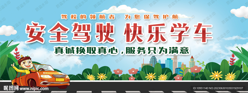 驾校标语宣传画