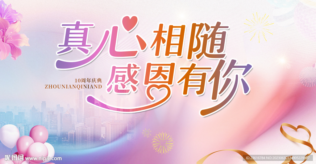 温馨企业周年庆典展板