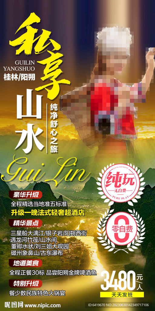 私享山水阳朔桂林旅游海报