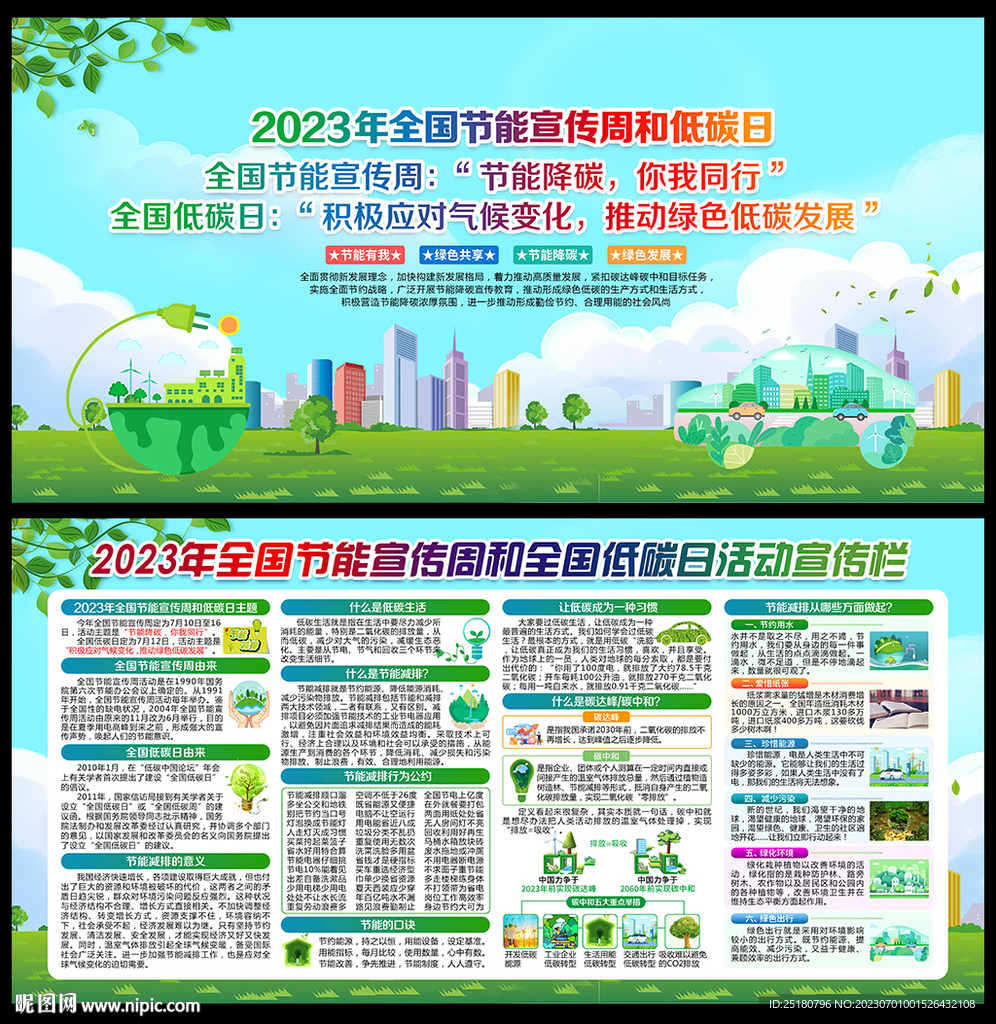 2023年全国节能宣传周