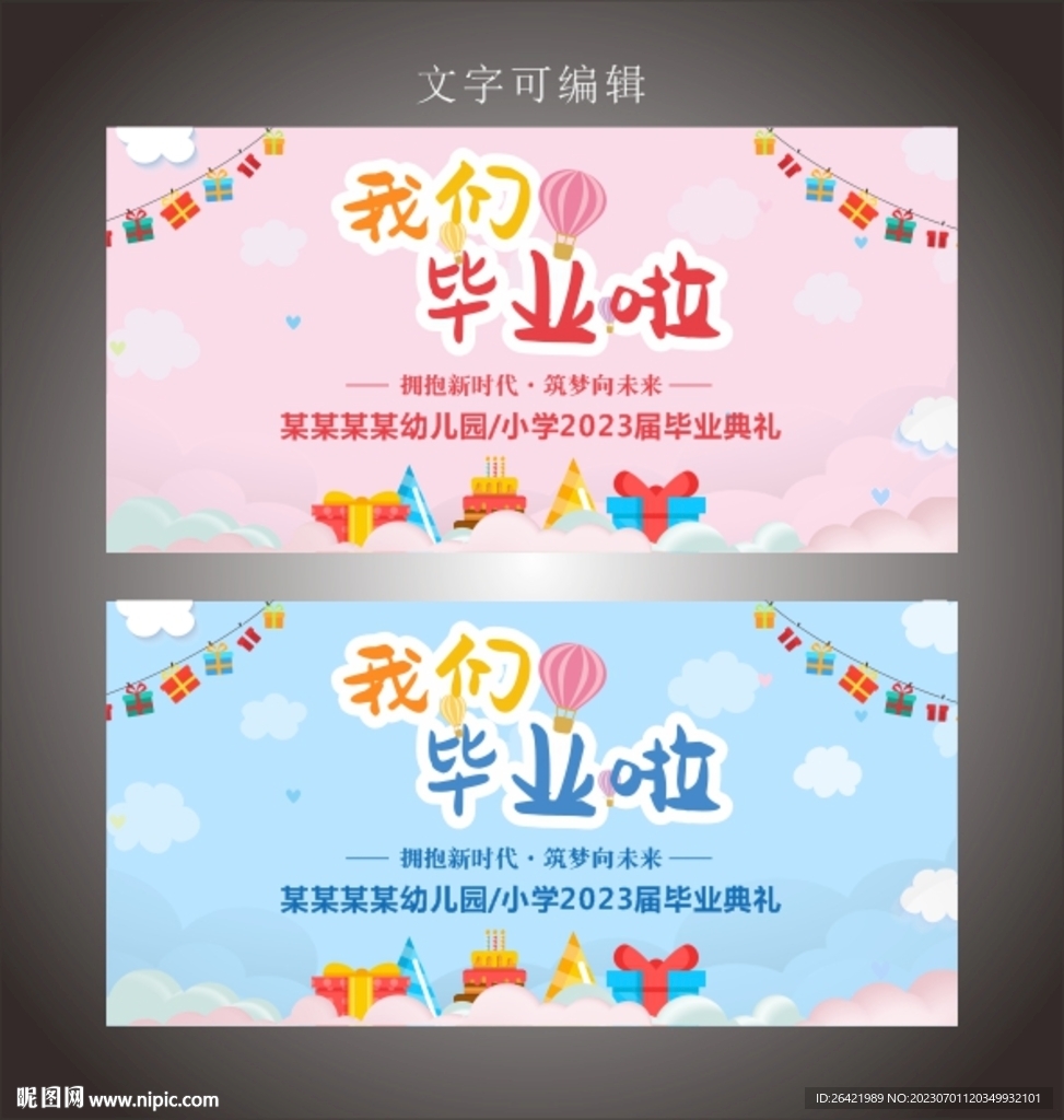 卡通幼儿园毕业典礼背景展板