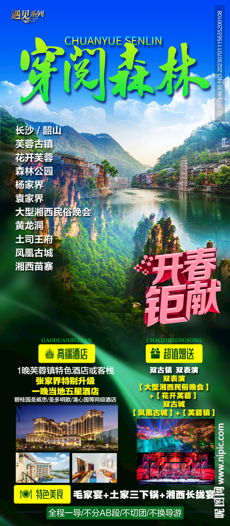 凤凰古城湖南旅游海报