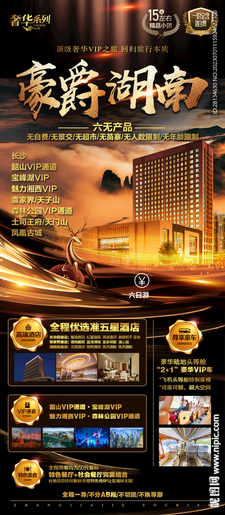 张家界旅游海报