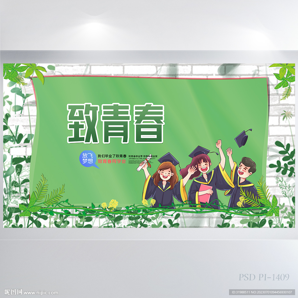致青春毕业季大学毕业展板海报