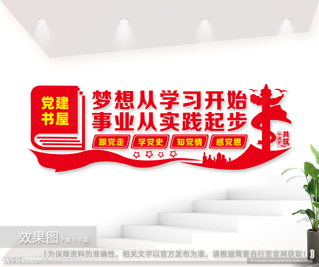 党建书屋标语文化墙图片