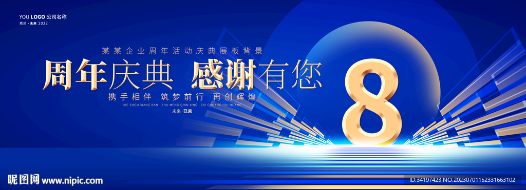 8周年庆