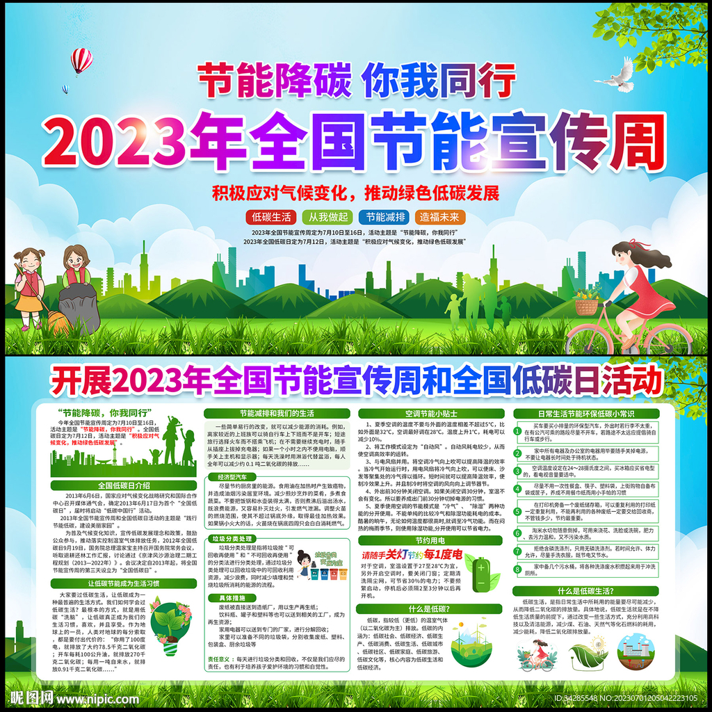 全国节能宣传周