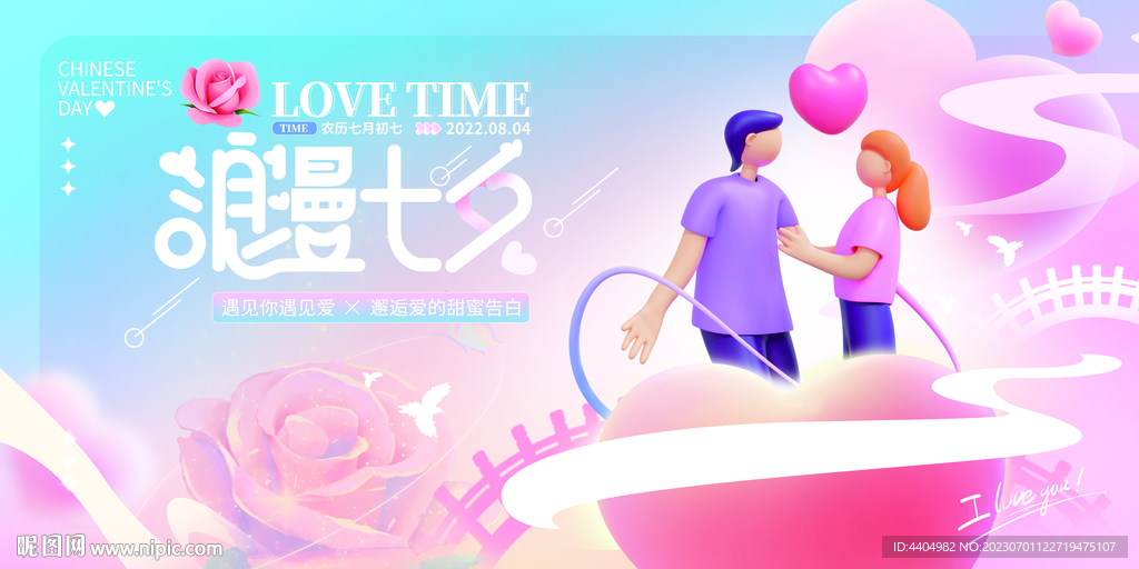 浪漫七夕粉色爱心展板