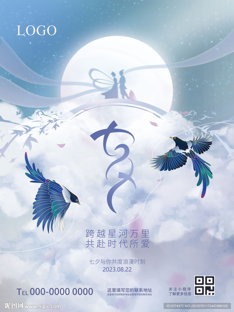 浪漫七夕情人节海报