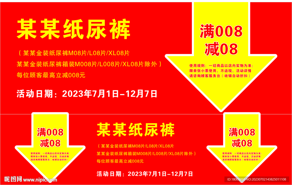 纸尿裤满减活动