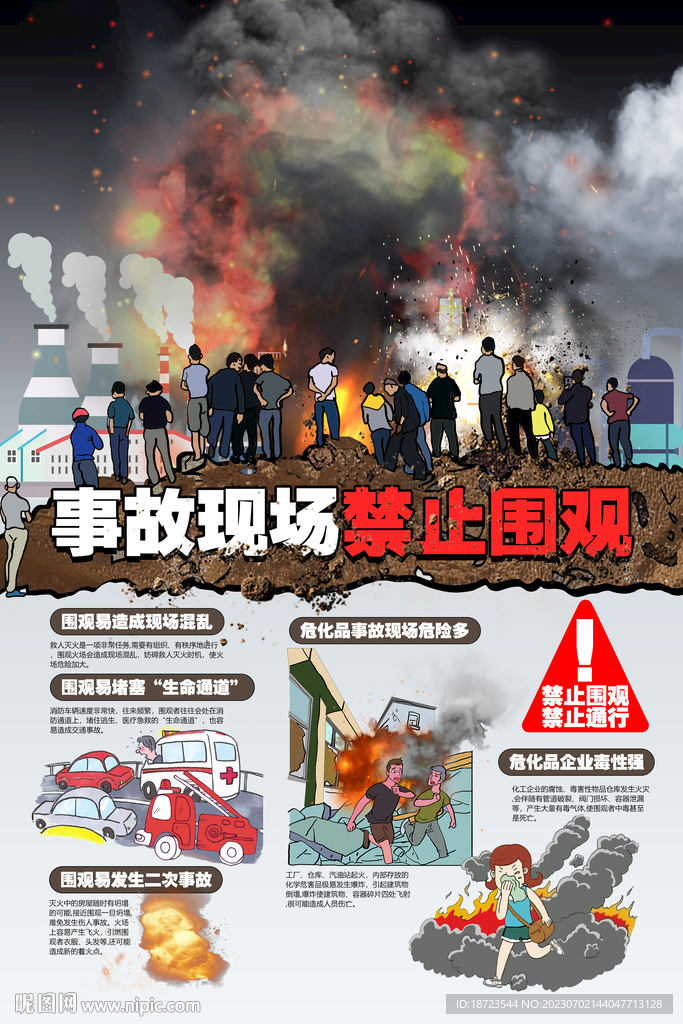 事故现场禁止围观