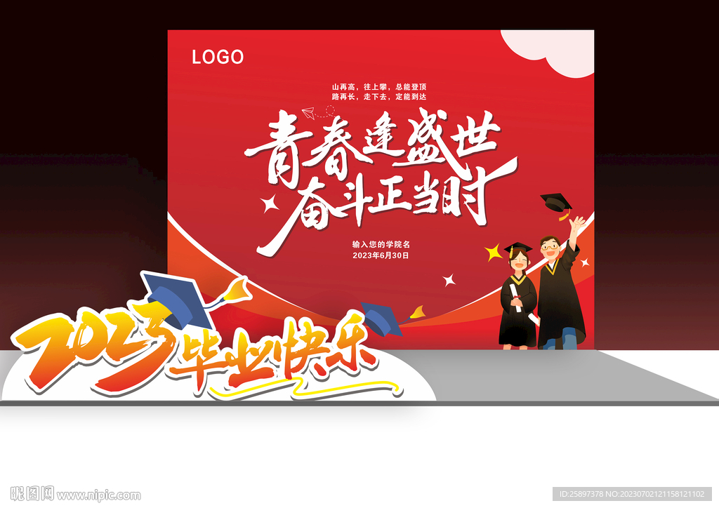 2023毕业拍照留念墙