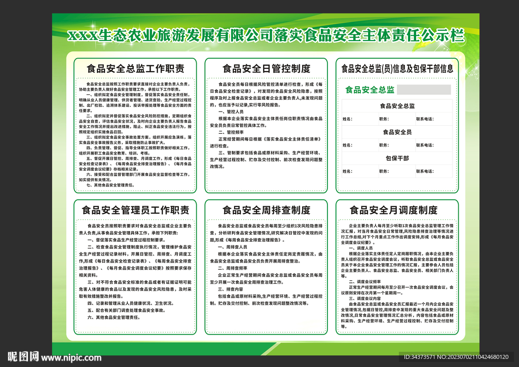 食品安全公示栏
