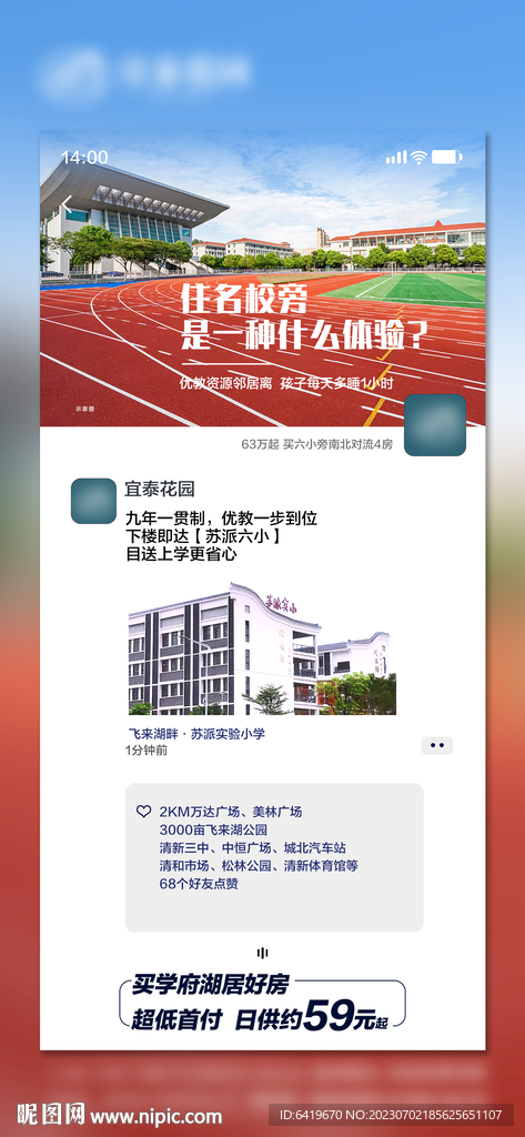 房地产学校卖点创意朋友圈海报