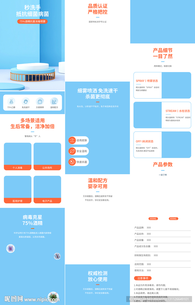 酒精消毒喷雾详情页产品描述