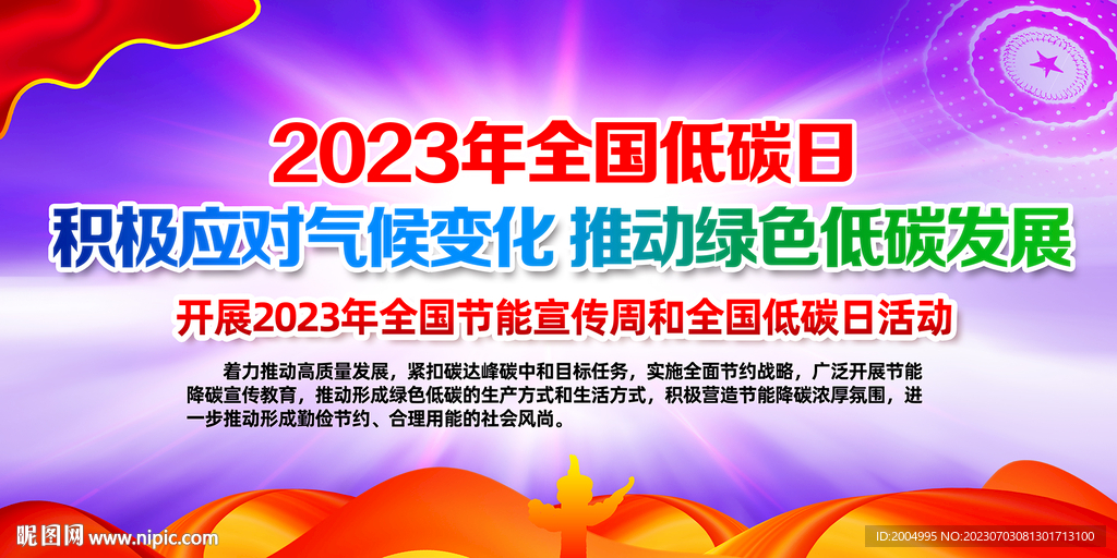 开展2023年全国节能宣传周和