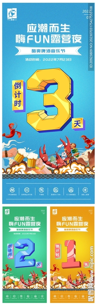 音乐啤酒节活动倒计时系列海报
