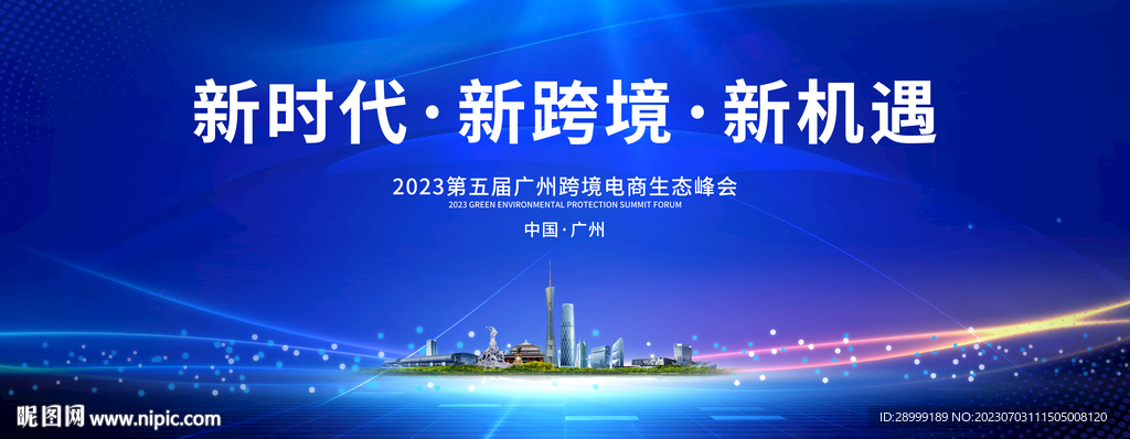 广州会议背景板