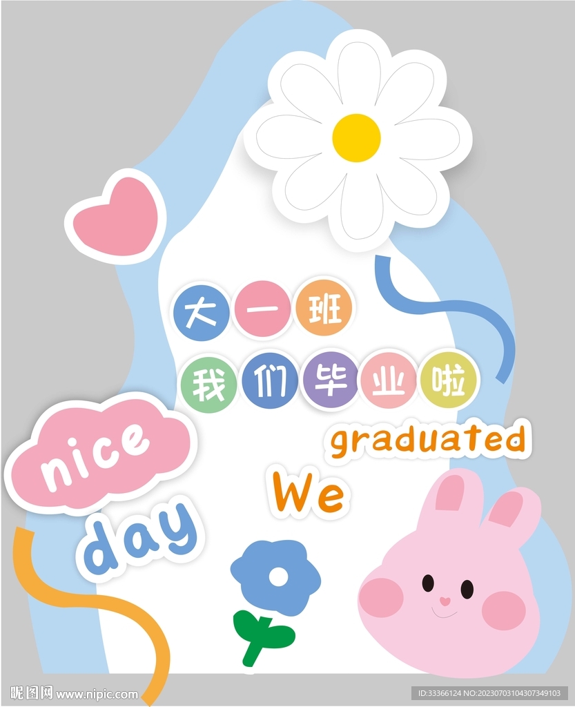 幼儿园毕业水牌