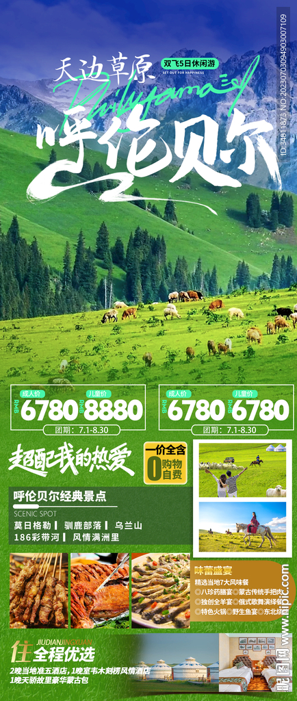 呼伦贝尔旅游海报