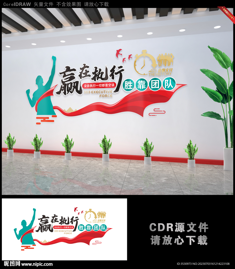 赢在执行 胜靠团队励志文化墙