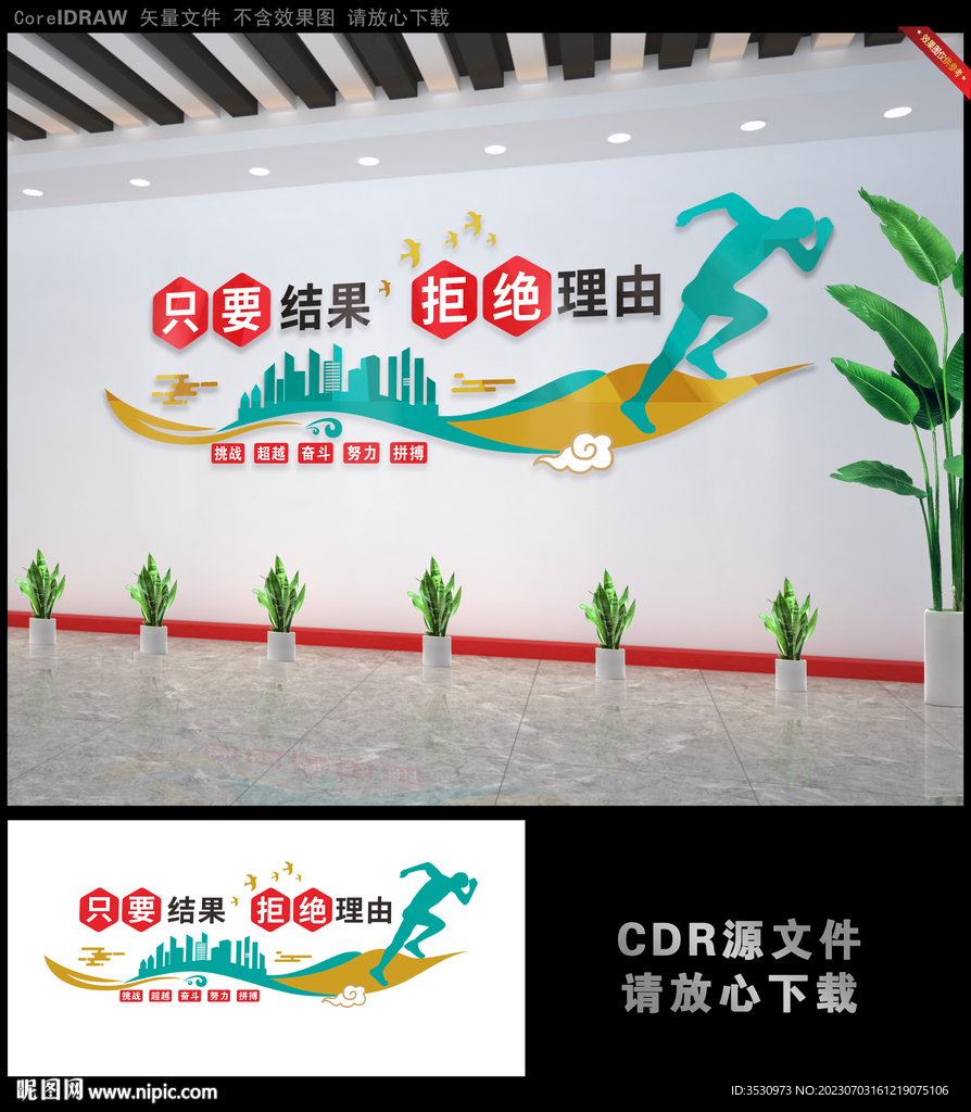 只要结果拒绝理由励志文化墙