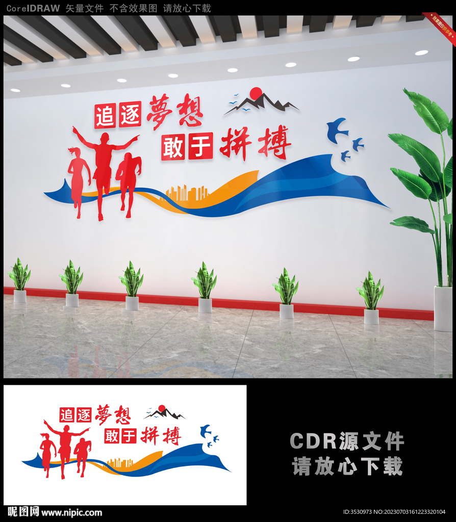 追逐梦想 敢于拼搏励志文化墙