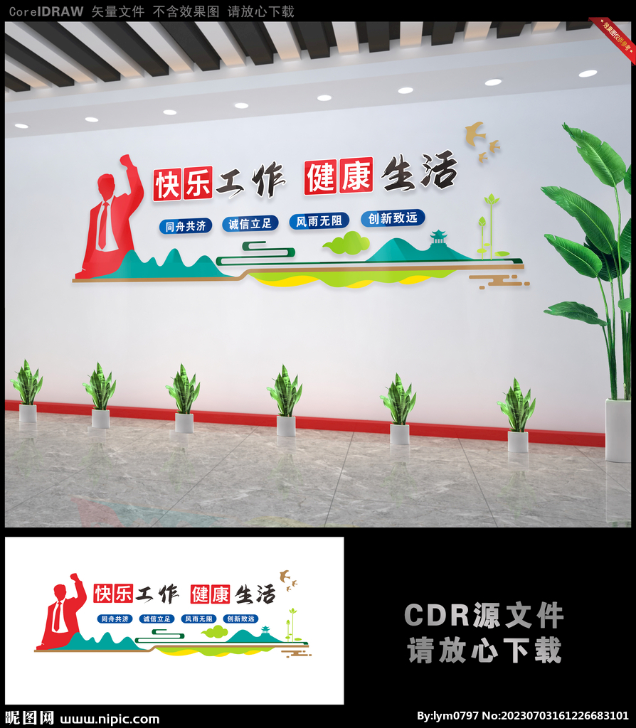 快乐工作健康生活公司文化墙
