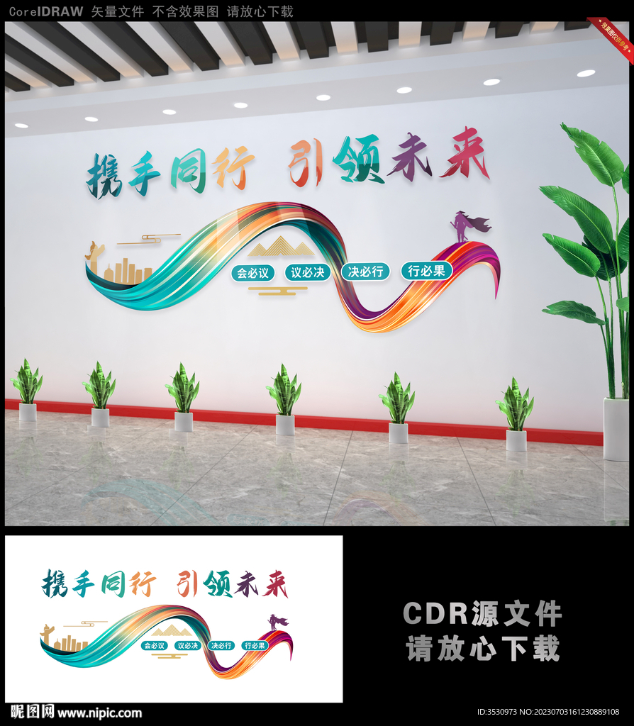 携手同行 引领未来励志文化墙