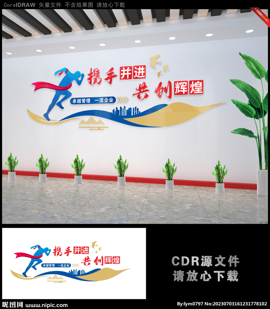 携手并进共创辉煌文化墙