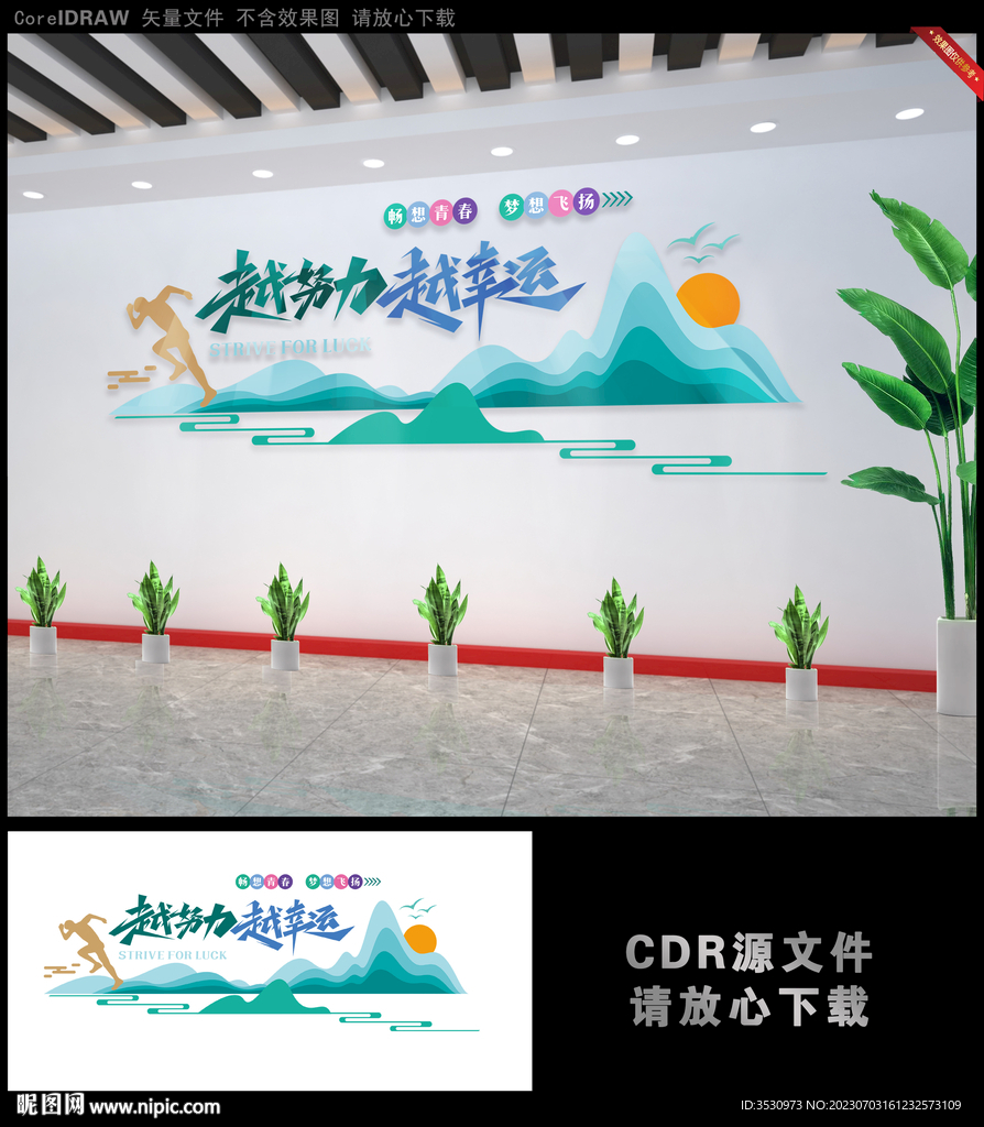 越努力 越幸运励志文化墙