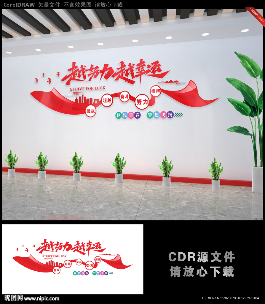 越努力 越幸运励志文化墙