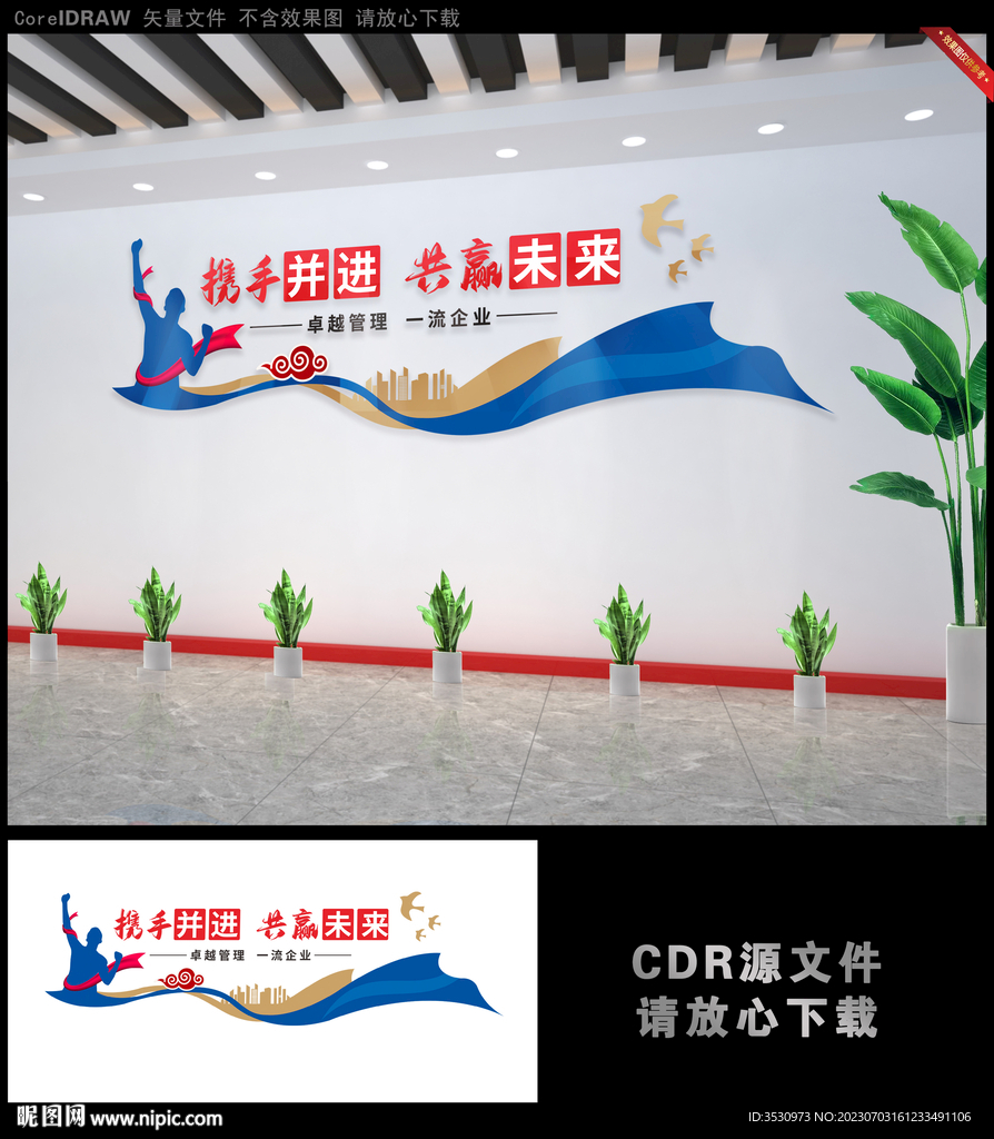 携手并进 共赢未来企业励文化墙