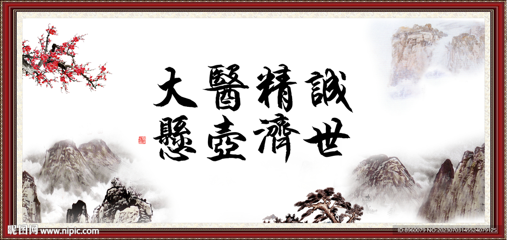 大医精诚 悬壶济世