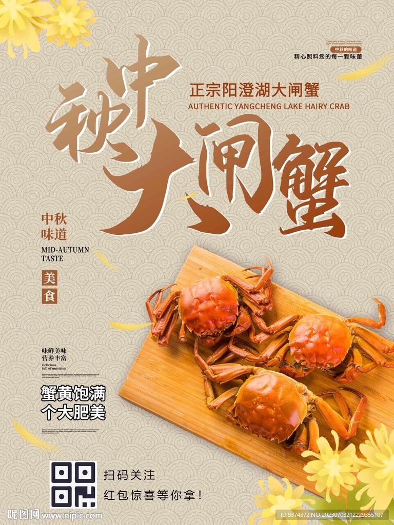 中秋大闸蟹