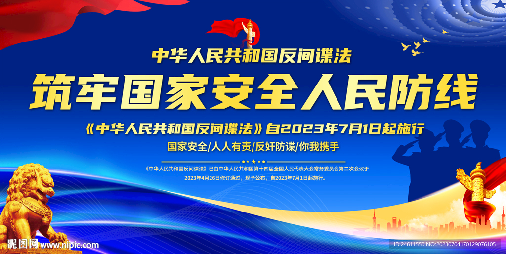筑牢国家安全人民防线展板
