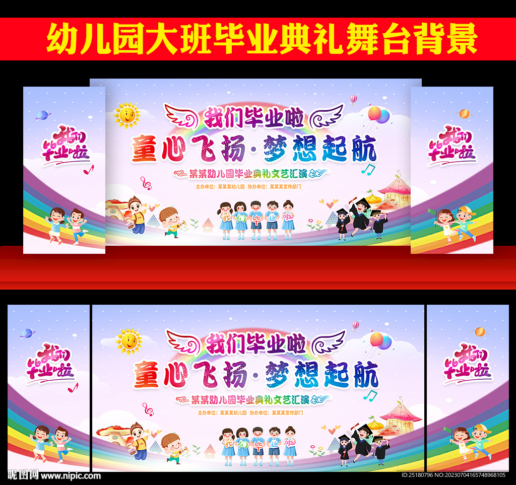 2023幼儿园毕业晚会舞台背景