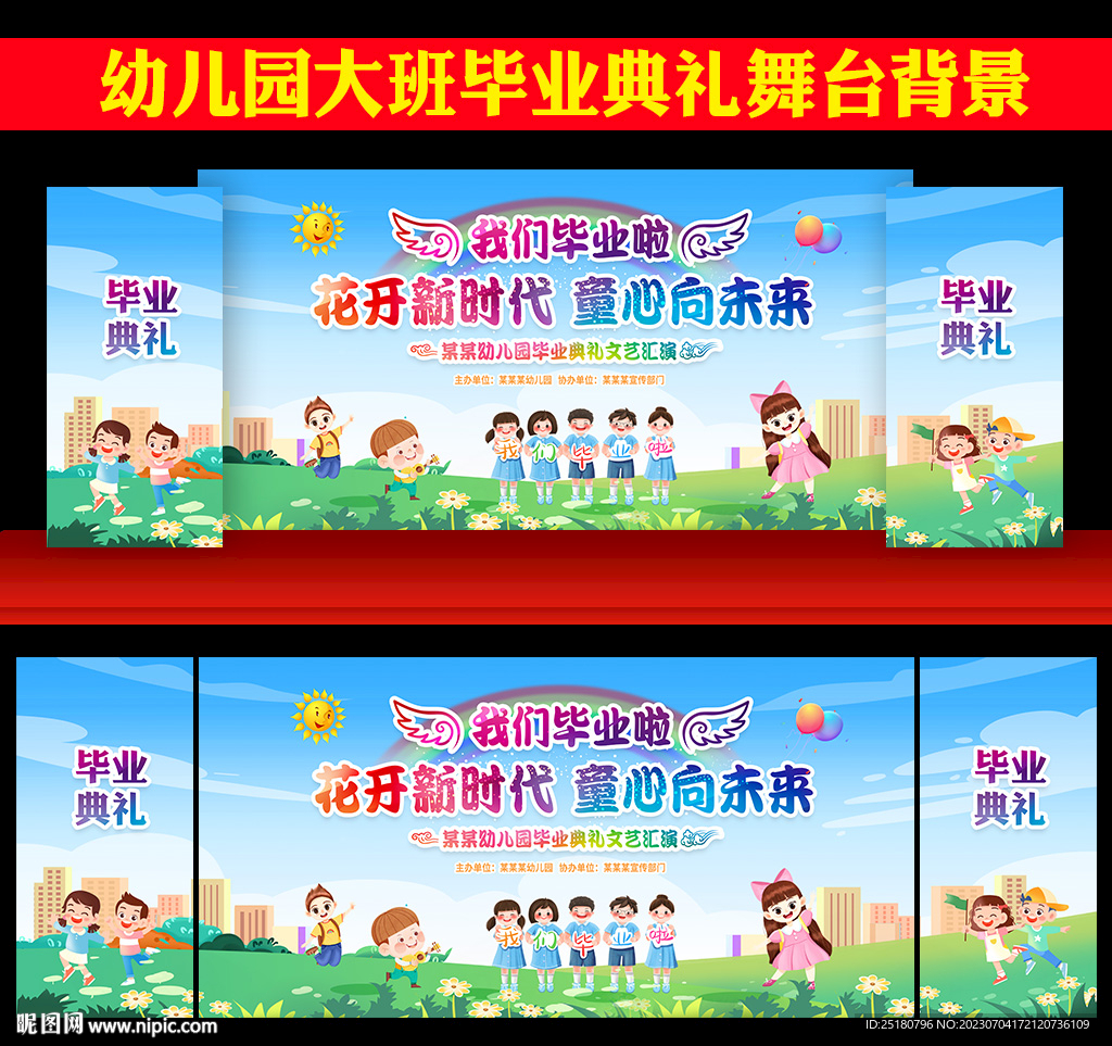 幼儿园毕业晚会舞台背景