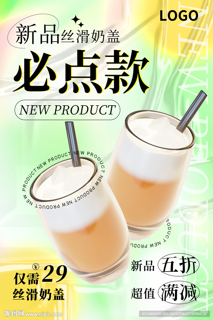 夏日冷饮奶茶奶昔