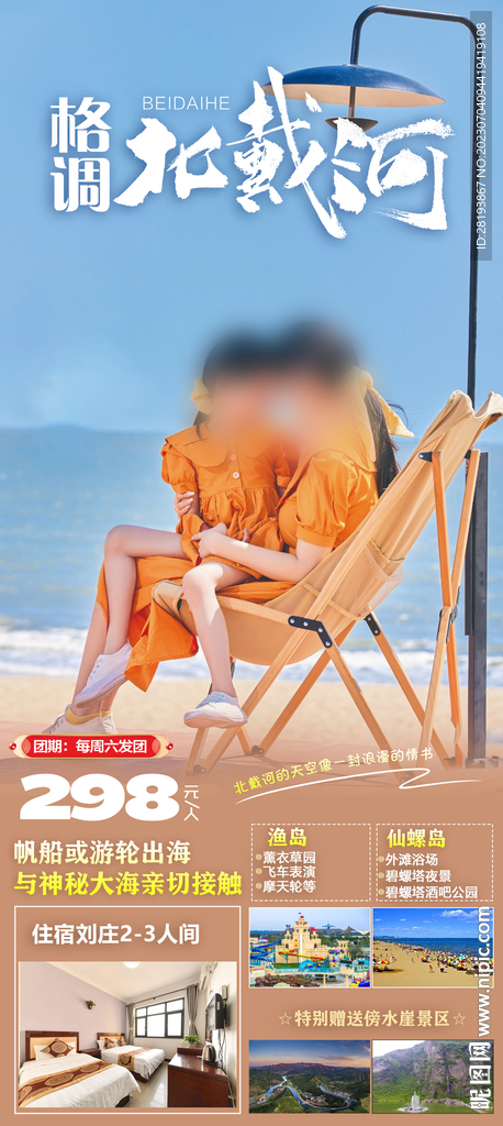 北戴河旅游海报