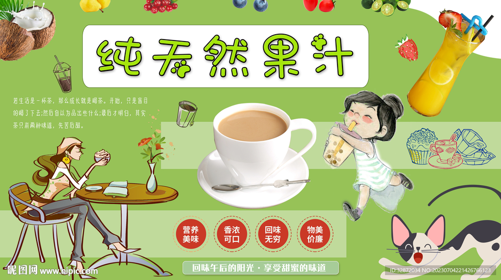 果汁奶茶背景墙