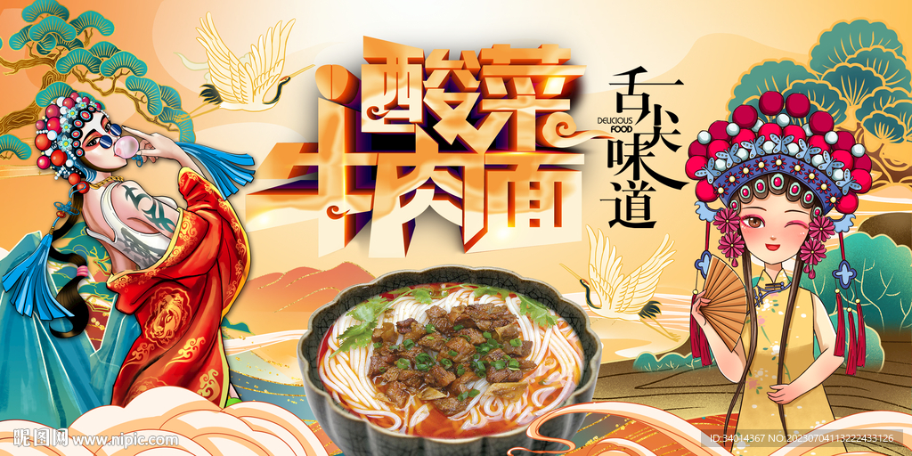 酸菜牛肉面背景墙