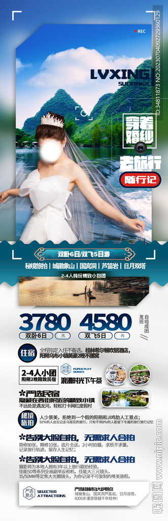 桂林旅游 旅游海报 阳朔旅游 