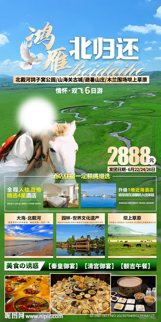 北戴河旅游海报 