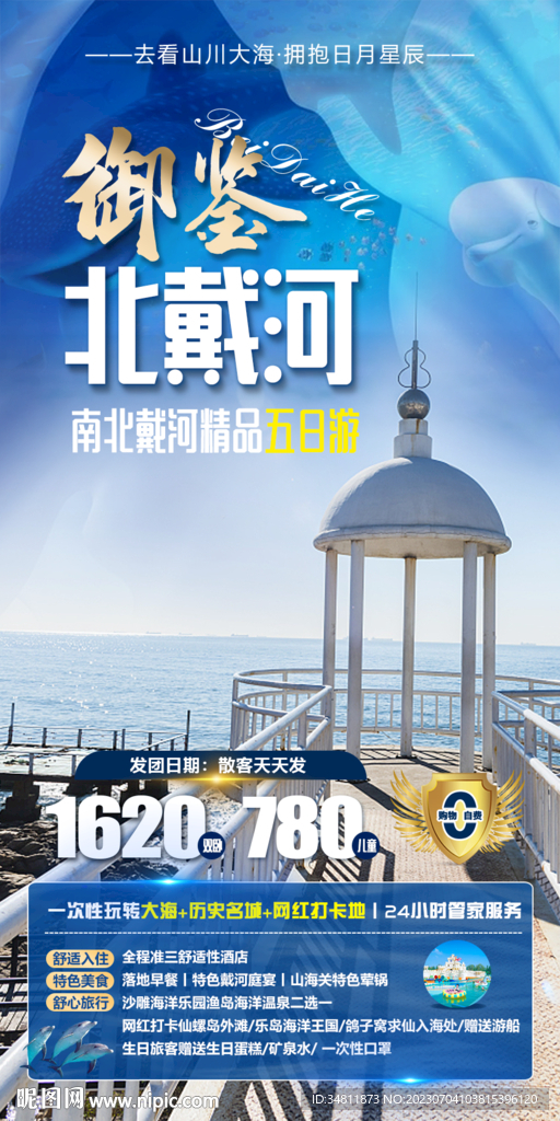 北戴河 乐岛海洋 旅游海报