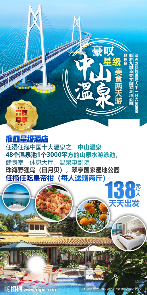 中山温泉 珠海野狸岛 旅游海报