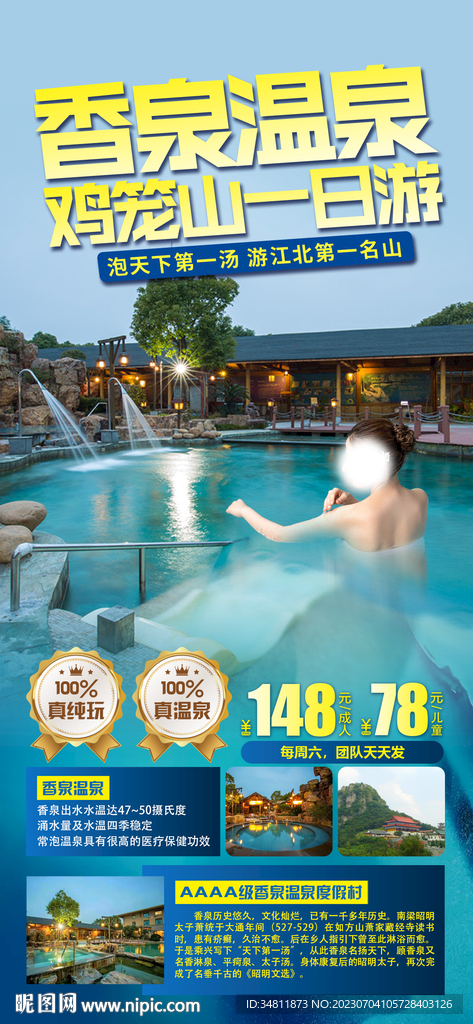 香泉温泉 鸡笼山 旅游海报