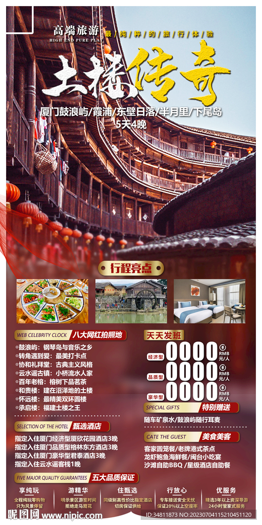 土楼传奇 旅游海报