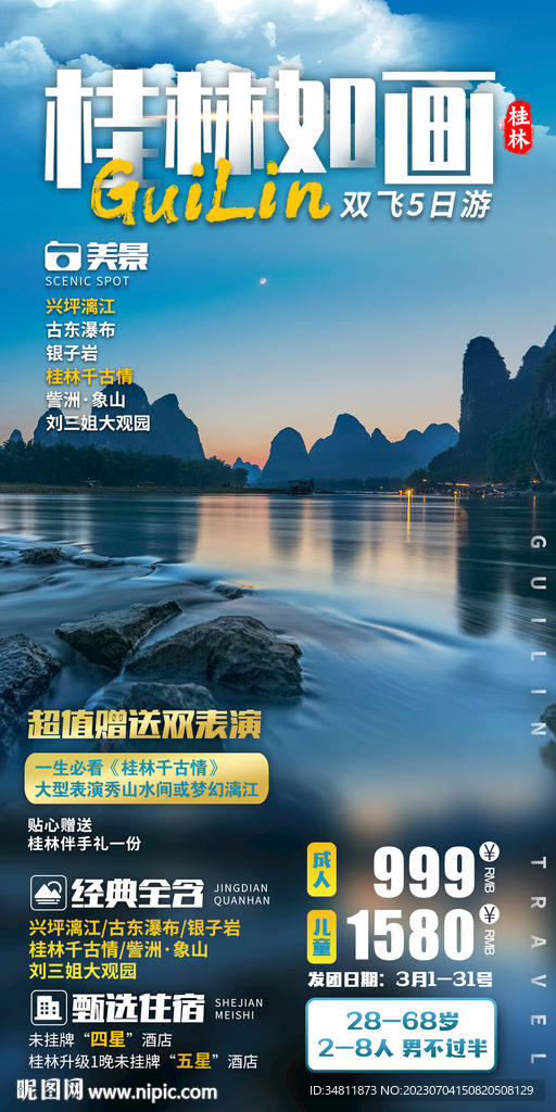 兴坪漓江 银子岩 旅游海报