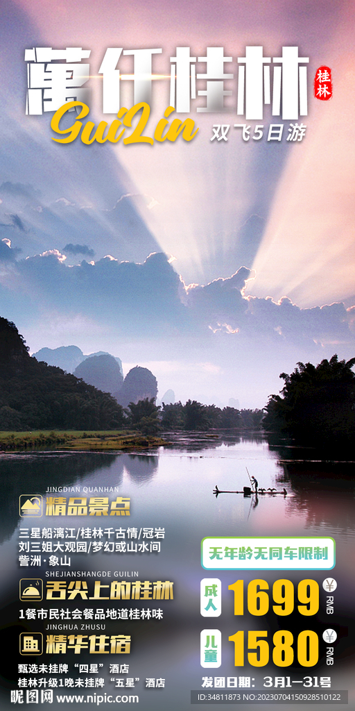 漓江 桂林千古情 旅游海报